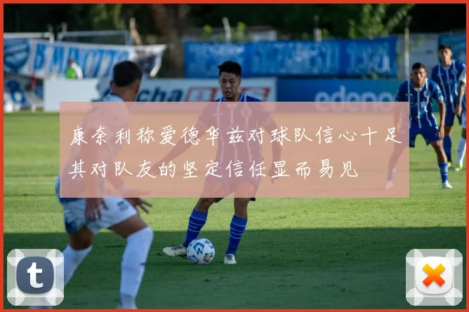 康奈利称爱德华兹对球队信心十足其对队友的坚定信任显而易见