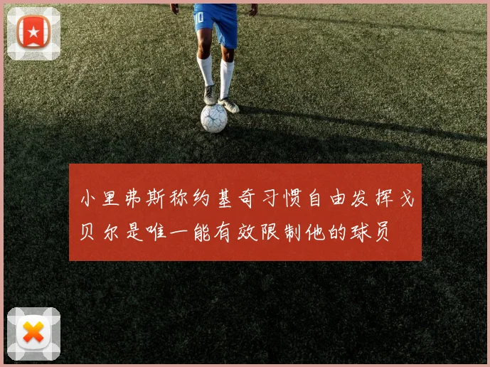 小里弗斯称约基奇习惯自由发挥戈贝尔是唯一能有效限制他的球员