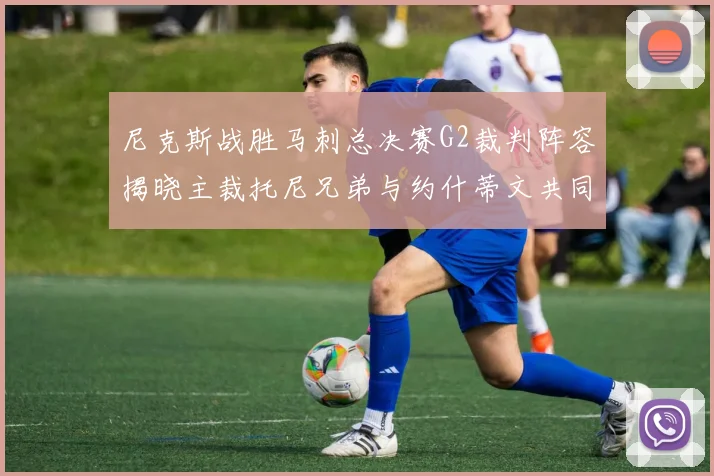 尼克斯战胜马刺总决赛G2裁判阵容揭晓主裁托尼兄弟与约什蒂文共同执法