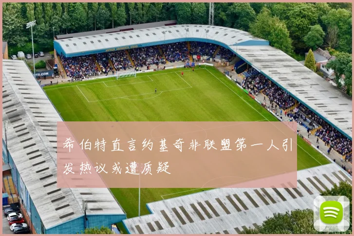 希伯特直言约基奇非联盟第一人引发热议或遭质疑