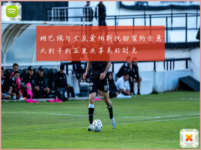 姆巴佩与女友爱珀斯托甜蜜约会意大利卡利亚里共享美好时光