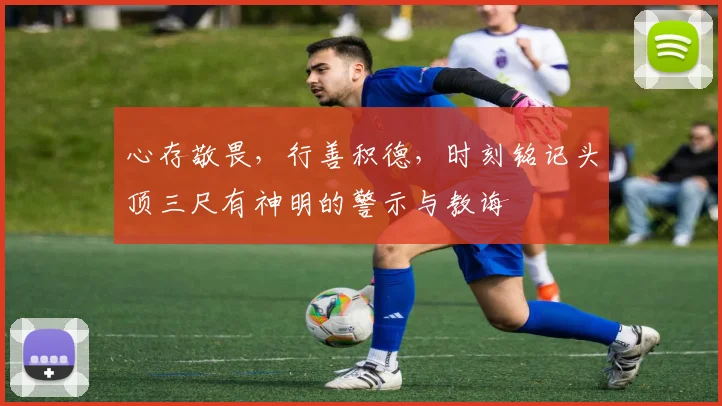 心存敬畏，行善积德，时刻铭记头顶三尺有神明的警示与教诲